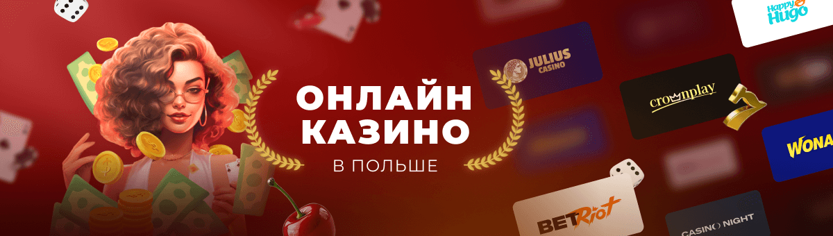 Польское онлайн казино секреты удачного старта