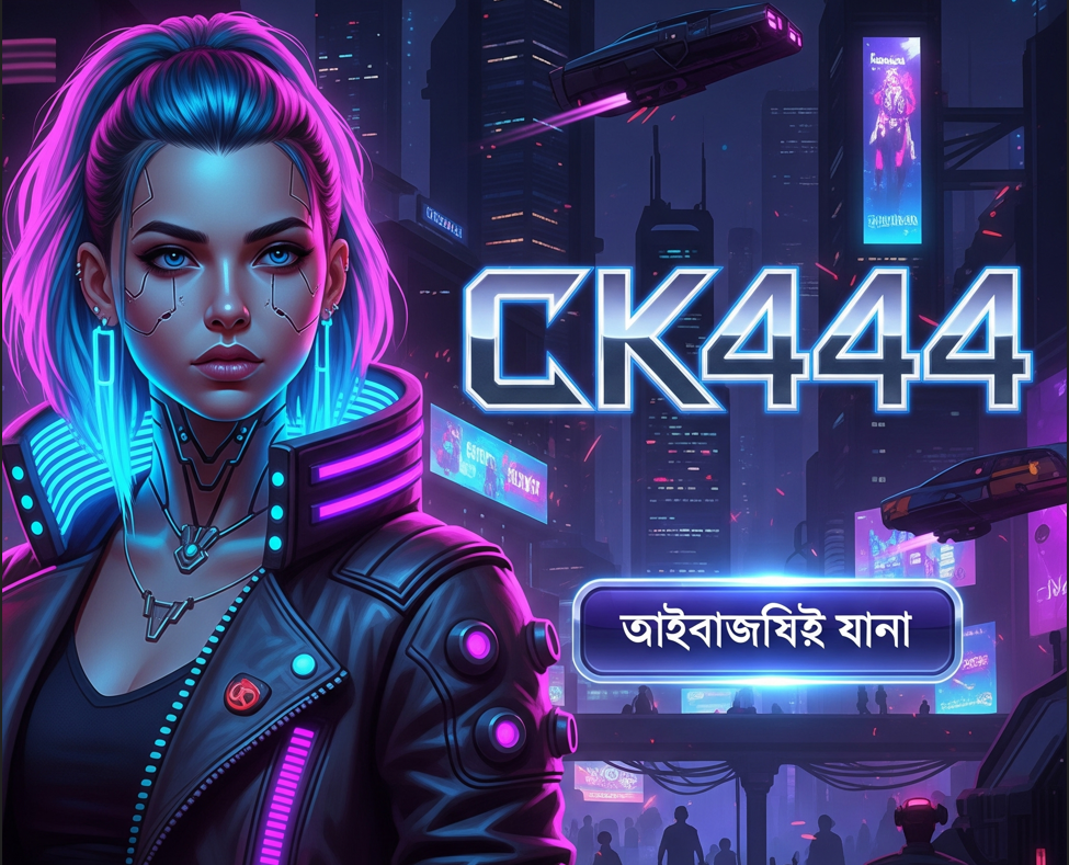 আধুনিক বাজিতলে CK 444 নতুন সম্ভাবনা ও সুযোগ