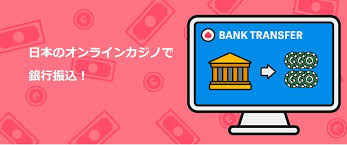 銀行振込 オンラインカジノの安全な利用ガイド