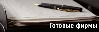 Как продать фирму советы и рекомендации